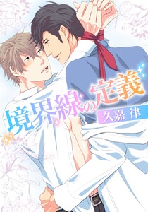 境界線の定義