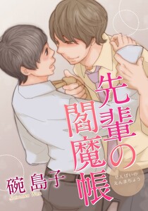 先輩の閻魔帳