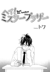 ヘイ! ミスターブラザー