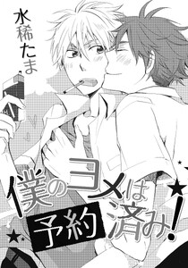 僕のヨメは予約済み!