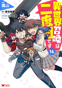異世界召喚は二度目です(コミック) : 16