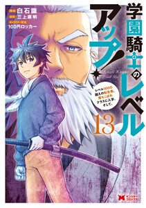 学園騎士のレベルアップ!レベル1000超えの転生者、落ちこぼれクラスに入学。そして、(コミック) : 13