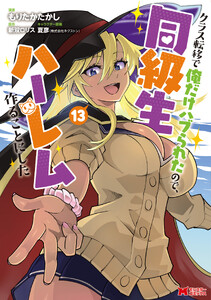 クラス転移で俺だけハブられたので、同級生ハーレム作ることにした(コミック) : 13