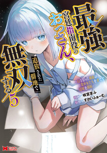 最強宮廷指南役のおっさん、追放された僻地で無双する～幻となった種族の美少女たちを育てて辺境を開拓～(コミック) : 5