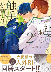 社畜おじさん触手を買う : 2 【番外編収録】【特典付き】 電子書籍版