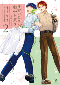 社畜おじさん触手を買う : 2 【40p小冊子】