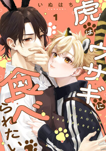 虎はウサギに食べられたい 分冊版 : 1
