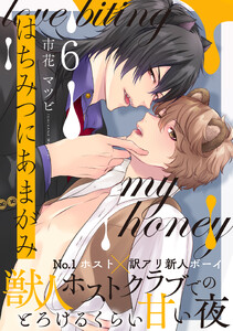 はちみつにあまがみ 分冊版 : 6