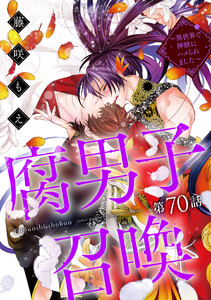 腐男子召喚～異世界で神獣にハメられました～ 分冊版 : 70 電子書籍版