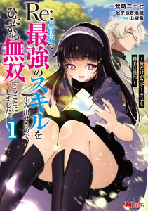 Re:異世界で最強のスキルを生み出せたので、ひたすら無双することにしました。～俺だけがステータスを勝手に操作～(コミック) : 1