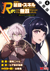 Re:異世界で最強のスキルを生み出せたので、ひたすら無双することにしました。～俺だけがステータスを勝手に操作～(コミック) 分冊版 : 4 電子書籍版