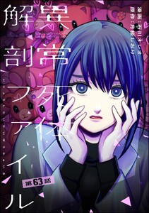 異常死体解剖ファイル(分冊版) 【第63話】 電子書籍版