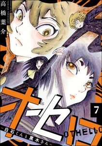 オセロ ―白石くんと黒木さん―(分冊版) 【第7話】