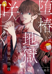 堕椿は地獄に咲く 大正令嬢復讐劇(分冊版) 【第4話】