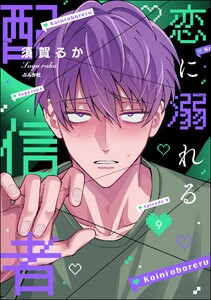 恋に溺れる配信者(分冊版) 【第9話】
