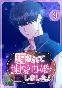 騙されて溺愛再婚しました! 【単行本版】 9巻