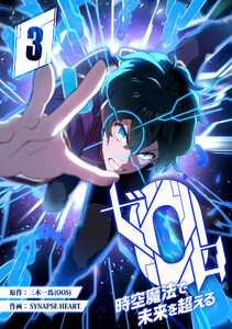 ゼロ0〜時空魔法で未来を超える〜 第3話