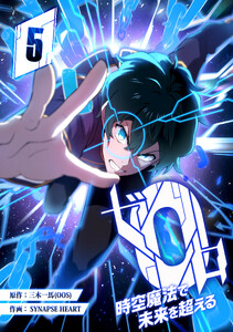 ゼロ0〜時空魔法で未来を超える〜 第5話 電子書籍版