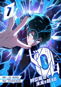 ゼロ0〜時空魔法で未来を超える〜 第7話 電子書籍版