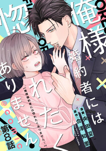 【単話版】俺様婚約者には惚れたくありません!@COMIC 第8話