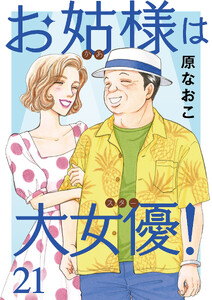お姑様は大女優! (21)