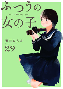 ふつうの女の子【単話】29
