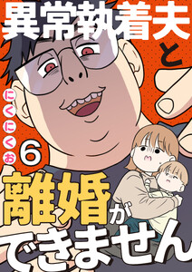 異常執着夫と離婚ができません【単話】6