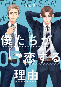 僕たちが恋する理由【単話】5