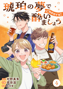琥珀の夢で酔いましょう Cheers!【単話】4