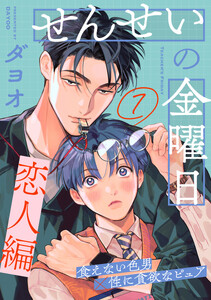 せんせいの金曜日 (7)