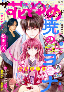 【電子版】ザ花とゆめレジェンド(2026年12/1号)