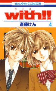 with!! (4) 電子書籍版