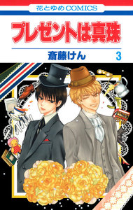 プレゼントは真珠 (3) 電子書籍版