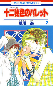 十二秘色のパレット (2) 電子書籍版