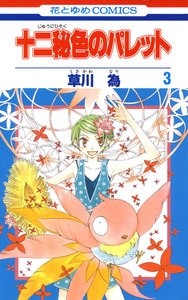 十二秘色のパレット (3) 電子書籍版