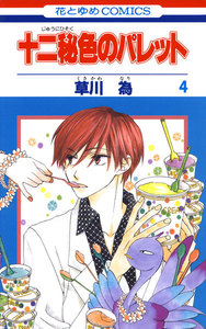 十二秘色のパレット (4) 電子書籍版