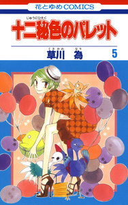 十二秘色のパレット (5) 電子書籍版
