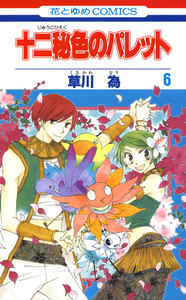 十二秘色のパレット (6) 電子書籍版