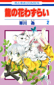 龍の花わずらい (2) 電子書籍版