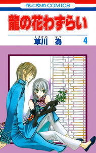 龍の花わずらい (4) 電子書籍版