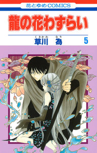 龍の花わずらい (5) 電子書籍版