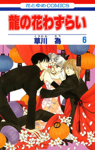 龍の花わずらい (6) 電子書籍版