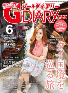 アジアGOGOマガジン G-DIARY 2015年6月号 電子書籍版