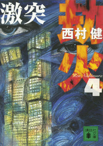 劫火(4) 激突 電子書籍版