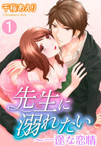 先生に溺れたい~一途な恋情