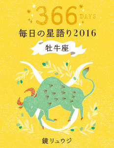 鏡リュウジ 毎日の星語り2016 牡牛座 電子書籍版
