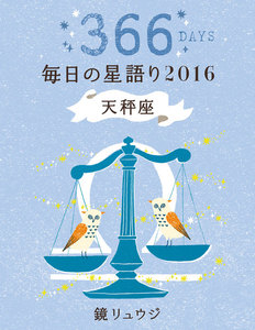鏡リュウジ 毎日の星語り2016 天秤座 電子書籍版