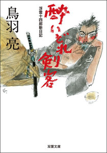 浮雲十四郎斬日記 : 2 酔いどれ剣客 電子書籍版
