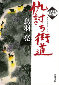 浮雲十四郎斬日記 : 3 仇討ち街道 電子書籍版