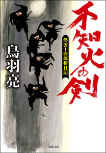 浮雲十四郎斬日記 : 4 不知火の剣 電子書籍版
